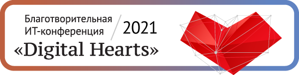 Благотворительная ИТ-конференция журнала CIS «Digital Hearts»